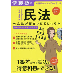 伊藤塾の公務員試験民法の点数が面白いほどとれる本　知識ゼロからムダなく学べる