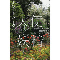 天使と妖精　ホワイト・イーグル　新装版