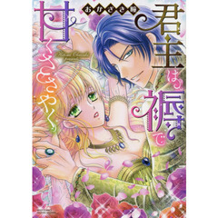 君主は褥で甘くささやく