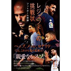レジェンドへの挑戦状　フットボール奇論