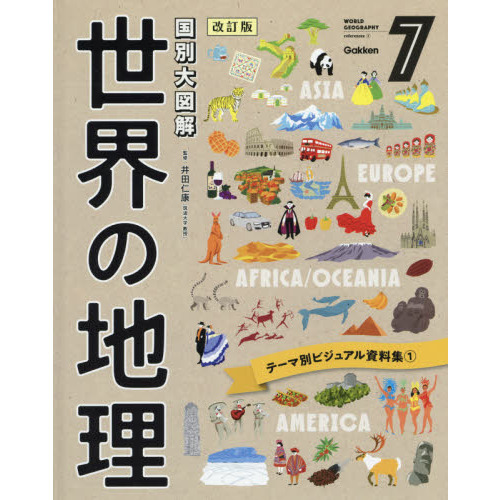 世界の地理 国別大図解 7 改訂版 テーマ別ビジュアル資料集 1 通販