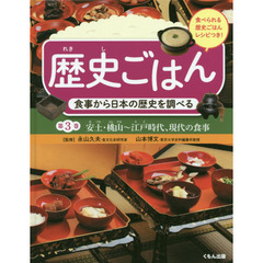 歴史ごはん　食事から日本の歴史を調べる　第３巻　食べられる歴史ごはんレシピつき　安土・桃山～江戸時代、現代の食事