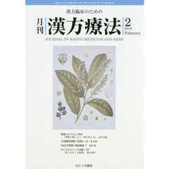 月刊漢方療法　漢方臨床のための　第２２巻第１１号（２０１９－２）