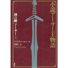 神の敵アーサー　小説アーサー王物語　上　新装版