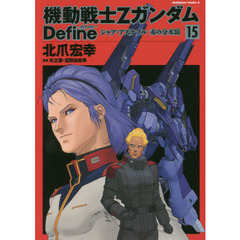 機動戦士ΖガンダムＤｅｆｉｎｅシャア・アズナブル赤の分水嶺　１５