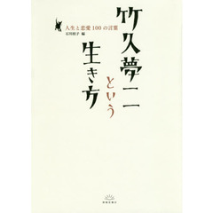 竹久夢二という生き方　人生と恋愛１００の言葉