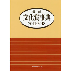 最新文化賞事典　２０１１－２０１８
