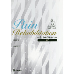 ペインリハビリテーション入門