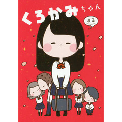 くろかみちゃん