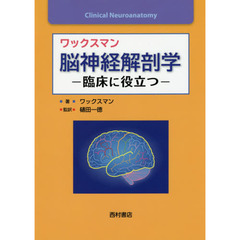 ワックスマン脳神経解剖学　臨床に役立つ