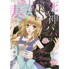 死神パパの幼な妻