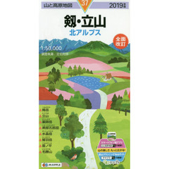 剱・立山　北アルプス　２０１９年版