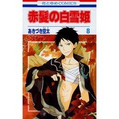 赤髪の白雪姫　８