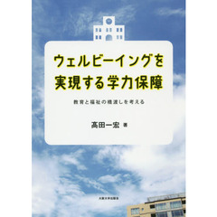 ウェルビーイングを実現する学力保障　教育と福祉の橋渡しを考える