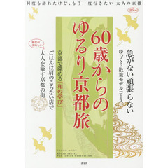 ６０歳からのゆるり京都旅　何度も訪れたけど、もう一度行きたい大人の京都