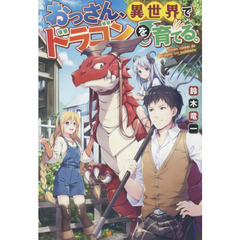 おっさん、異世界でドラゴンを育てる。