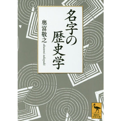 名字の歴史学