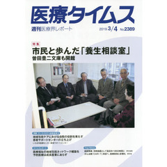 医療タイムス　Ｎｏ．２３８９（２０１９．３／４）　特集市民と歩んだ「養生相談室」　曽田豊二文庫も開館