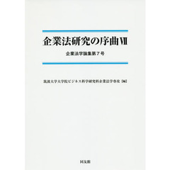 企業法研究の序曲　７