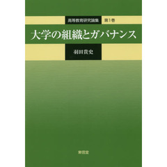 大学の組織とガバナンス