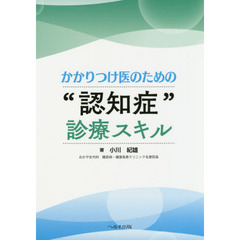 かかりつけ医のための“認知症”診療スキル