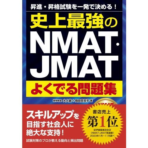 史上最強のNMAT・JMATよくでる問題集 昇進・昇格試験を一発で