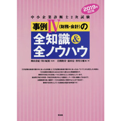 中小企業診断士２次試験事例４〈財務・会計〉の全知識＆全ノウハウ　２０１９年改訂版