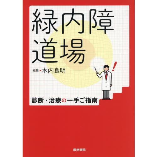 緑内障道場　診断・治療の一手ご指南