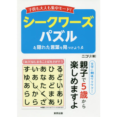 子供も大人も集中モード！シークワーズパズル　隠れた言葉を見つけよう
