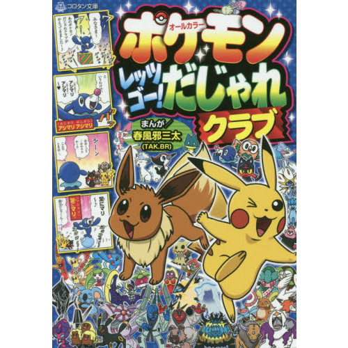 ポケモンレッツゴー！だじゃれクラブ　オールカラー