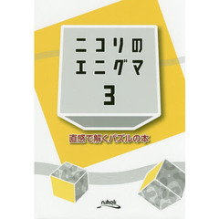 ニコリのエニグマ　直感で解くパズルの本　３