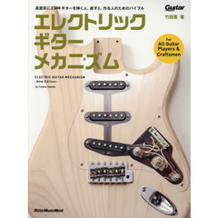 エレクトリック・ギター・メカニズム-New Edition-(リットーミュージック・ムック)　Ｎｅｗ　Ｅｄｉｔｉｏｎ