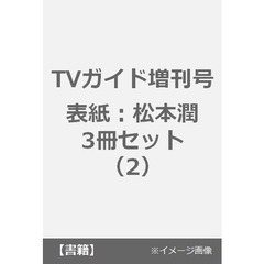 TVガイド増刊号 表紙：松本潤 3冊セット（2）