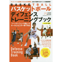 バスケットボールディフェンストレーニングブック　マンツーマンを武器にするための練習法、試合で発揮するポイントを徹底解説！　「ゾーンディフェンス禁止」のルールにもこの一冊で対応　ハンディ版