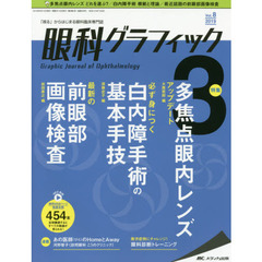 眼科グラフィック　「視る」からはじまる眼科臨床専門誌　第８巻３号（２０１９）　多焦点眼内レンズアップデート／必ず身につく白内障手術の基本手技／最新の前眼部画像検査
