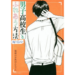 男子高校生とふれあう方法　フォーエバー