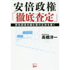 安倍政権「徹底査定」　景気回復を阻む輩の正体を暴く