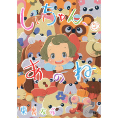 しいちゃん、あのね　　　５