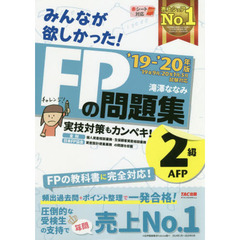 みんなが欲しかった！ＦＰの問題集２級・ＡＦＰ　’１９－’２０年版