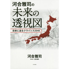 河合雅司の未来の透視図　目前に迫るクライシス２０４０