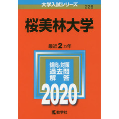 桜美林大学 (2020年版大学入試シリーズ)