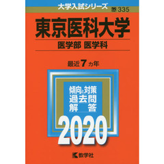 東京医科大学(医学部〈医学科〉) (2020年版大学入試シリーズ)