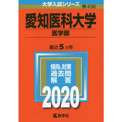 愛知医科大学（医学部） (2020年版大学入試シリーズ)