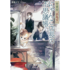 骨董屋『猫亀堂』にゃんこ店長の不思議帳