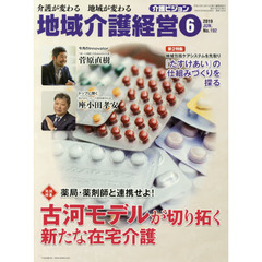 地域介護経営　介護ビジョン　２０１９．６　介護が変わる地域が変わる　〈地域特集〉薬局・薬剤師と連携せよ！古河モデルが切り拓く新たな在宅介護