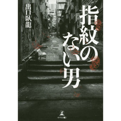 指紋のない男