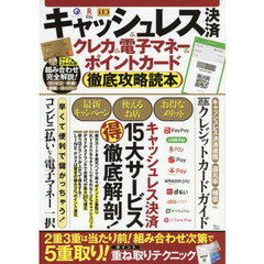 キャッシュレス決済&クレカ&電子マネー&ポイントカード 徹底攻略読本 (TJMOOK)