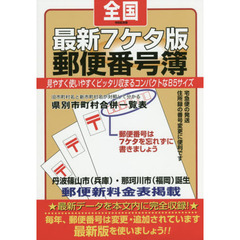 郵便番号簿　最新７ケタ版　令和記念版　全国