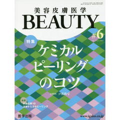 美容皮膚医学ＢＥＡＵＴＹ　Ｖｏｌ．２Ｎｏ．５（２０１９）　特集ケミカルピーリングのコツ