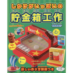 しかけがいっぱいの貯金箱工作　詳しい作り方解説つき
